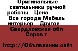 Оригинальные светильники ручной работы › Цена ­ 3 000 - Все города Мебель, интерьер » Другое   . Свердловская обл.,Серов г.